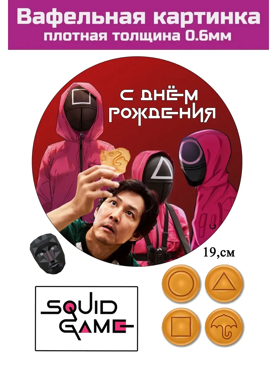 Вафельная картинка Игра в кальмара