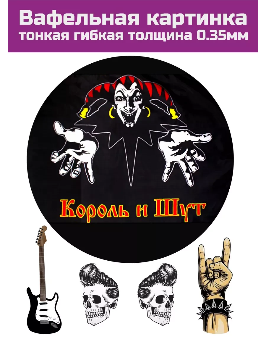 Вафельная картинка Король и Шут