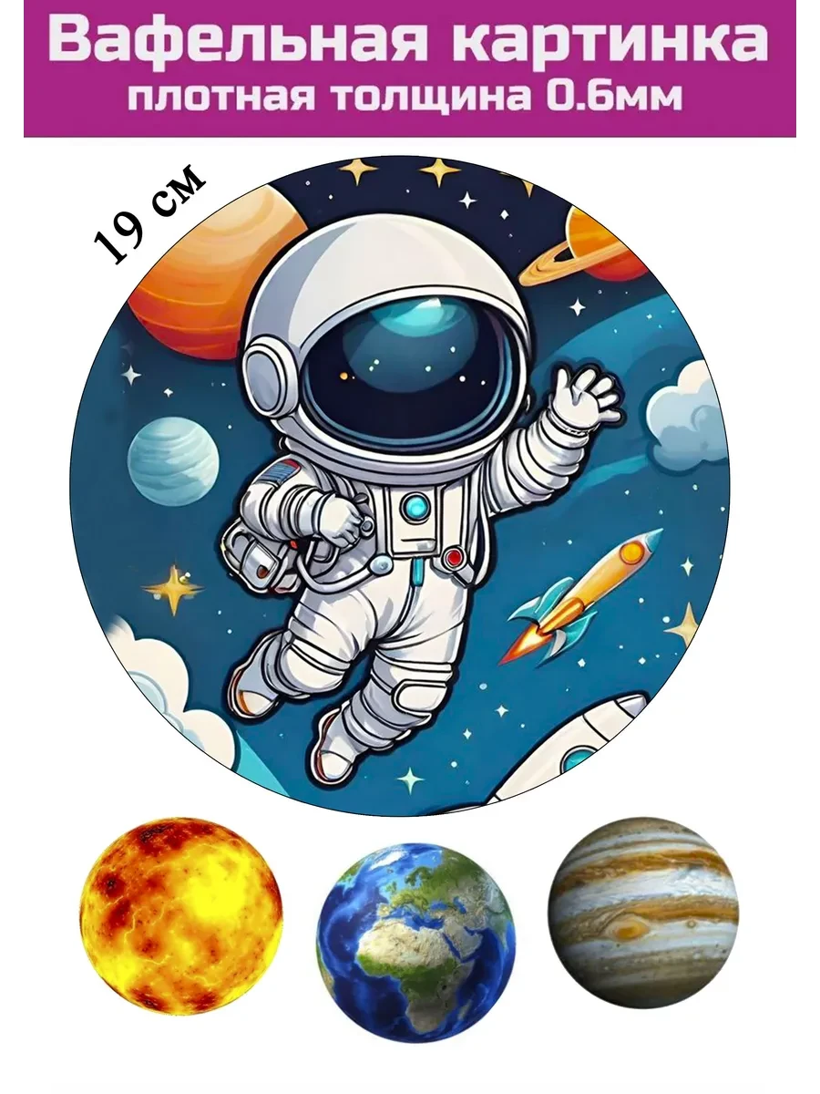 Вафельная картинка космонавт