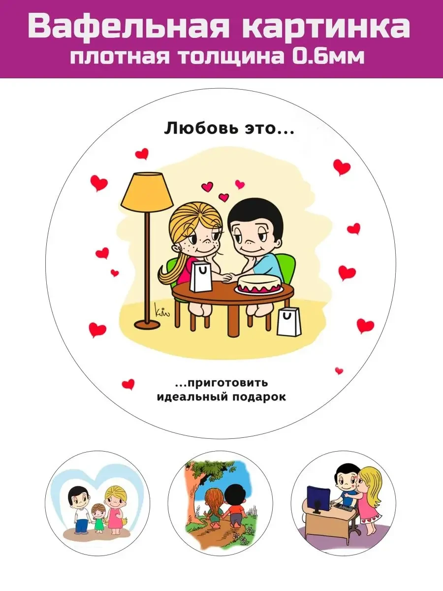 Вафельная картинка любимому, 14 февраля