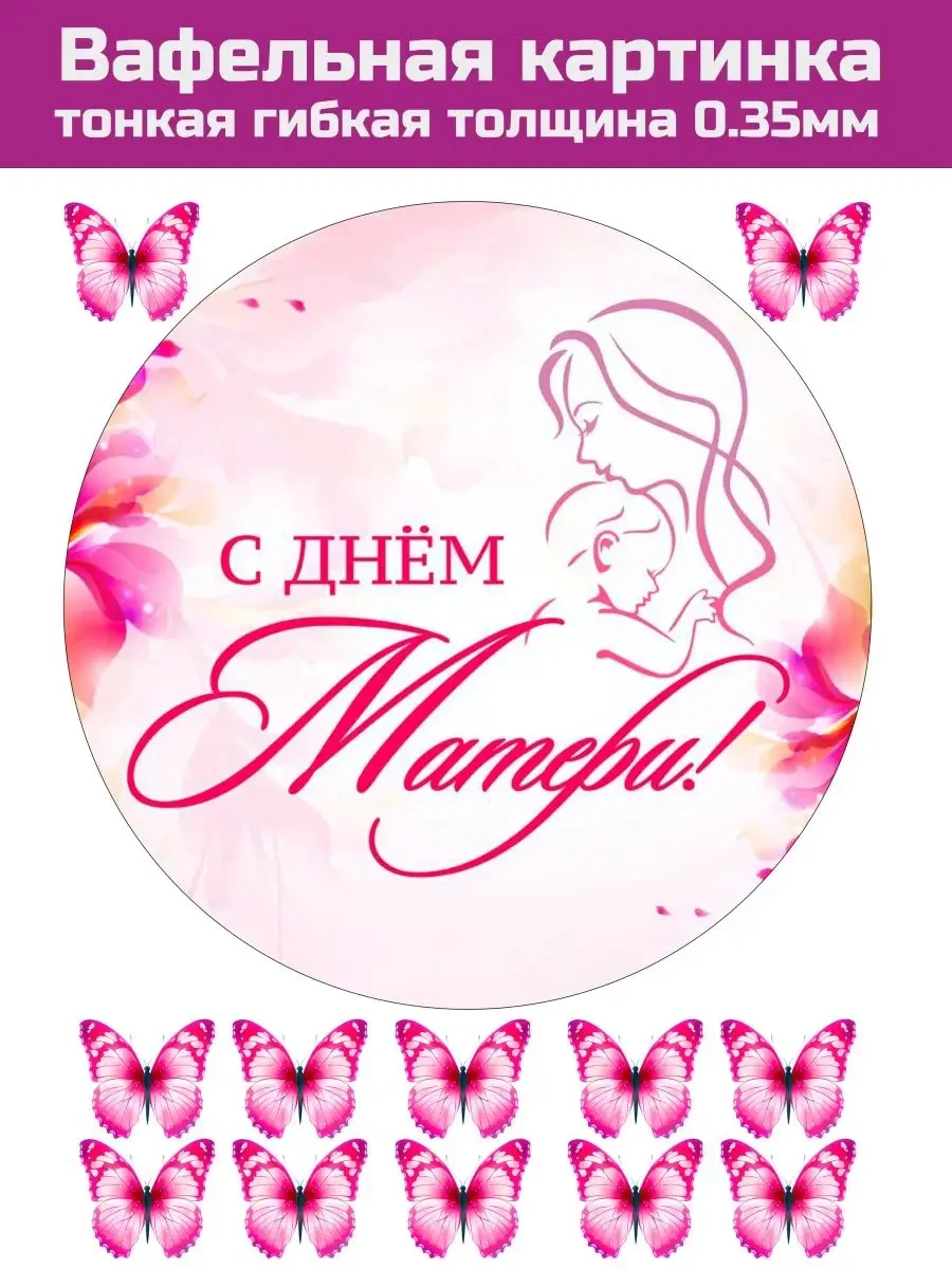 Вафельная картинка на День Матери