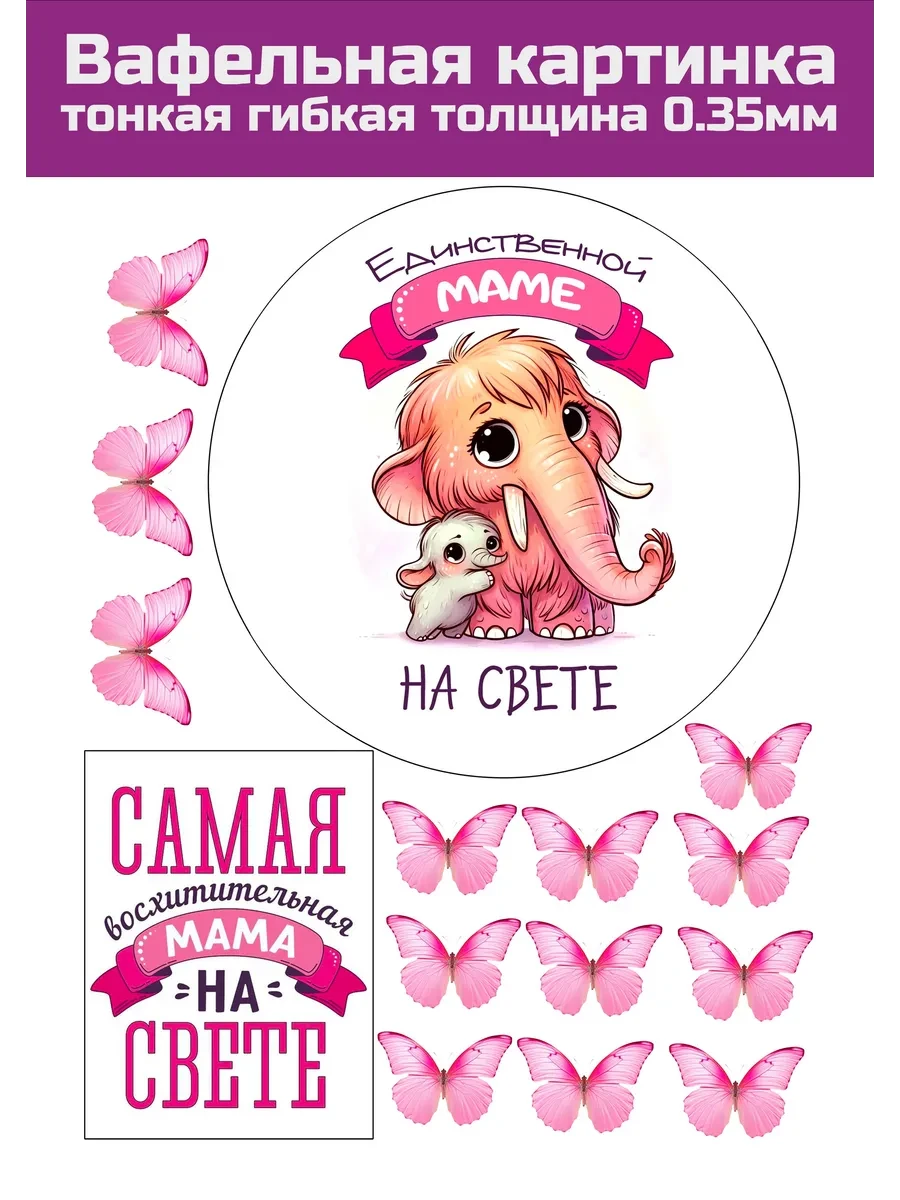 Вафельная картинка на День Матери