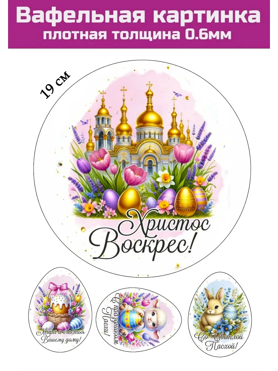 Вафельная картинка на Пасха