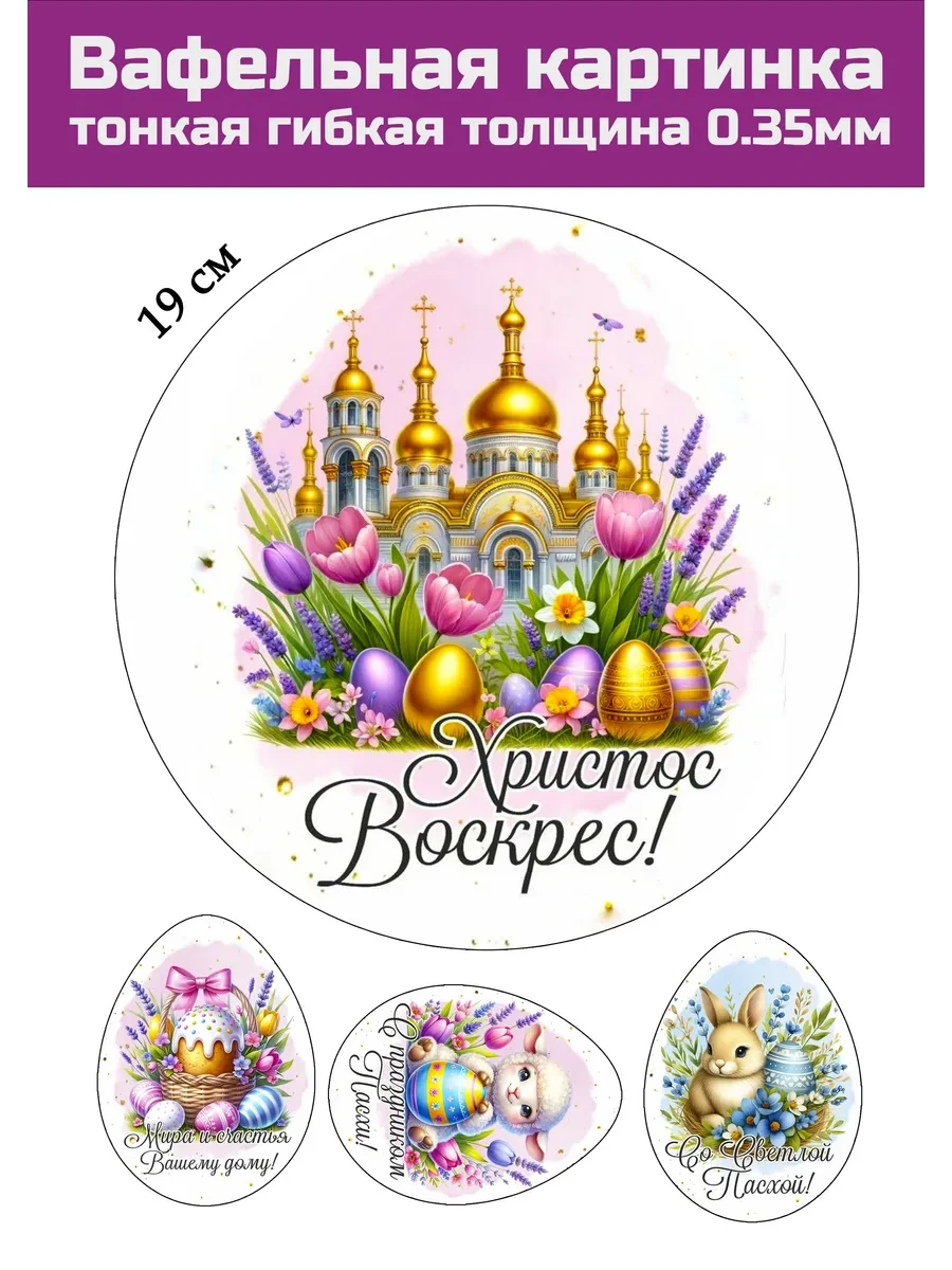 Вафельная картинка на Пасху