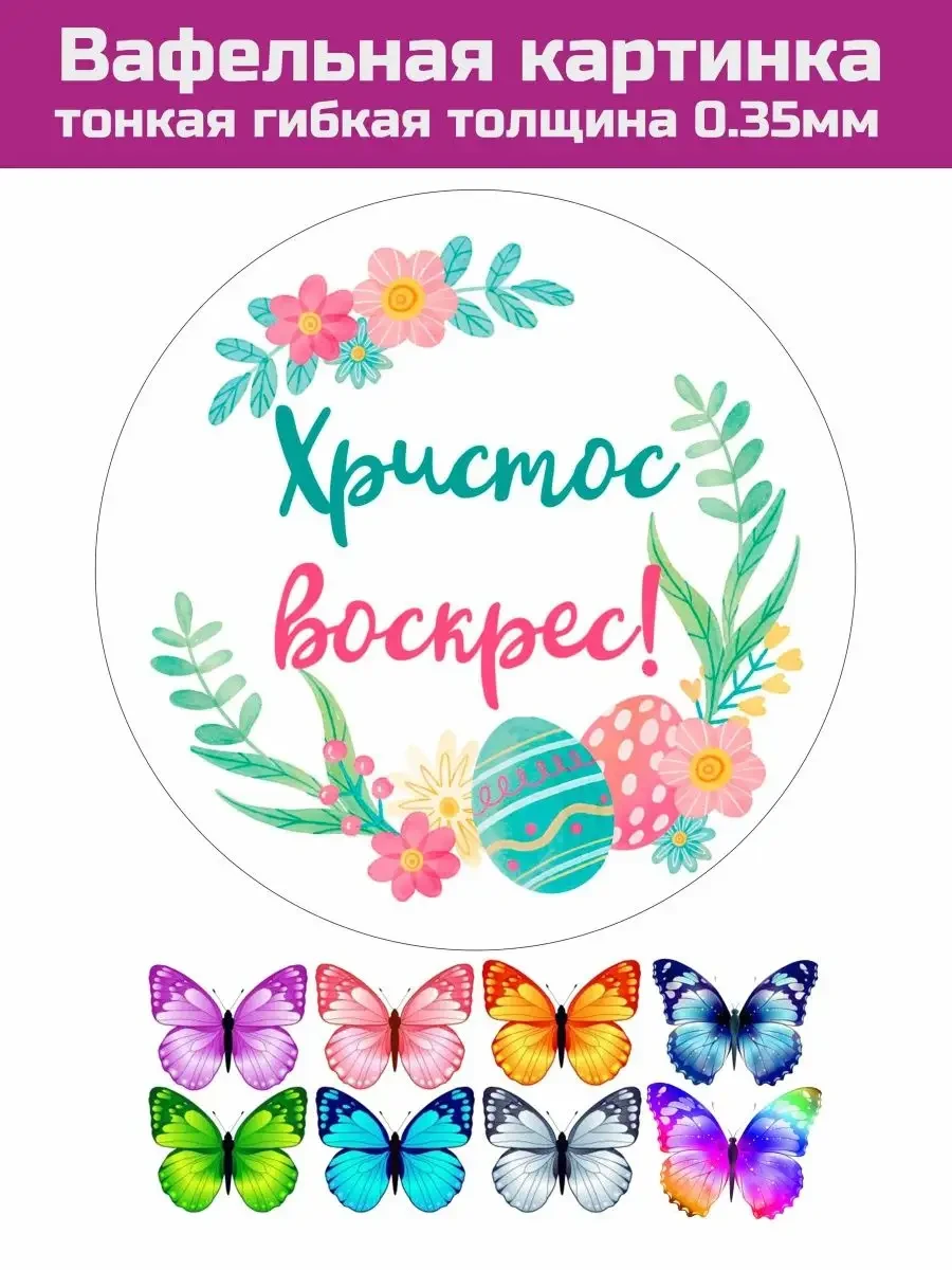 Вафельная картинка на Пасху ХВ