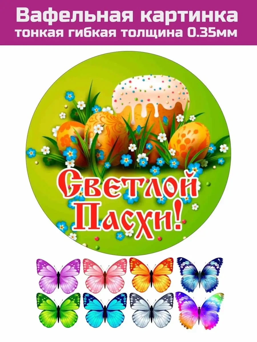 Вафельная картинка на Пасху ХВ