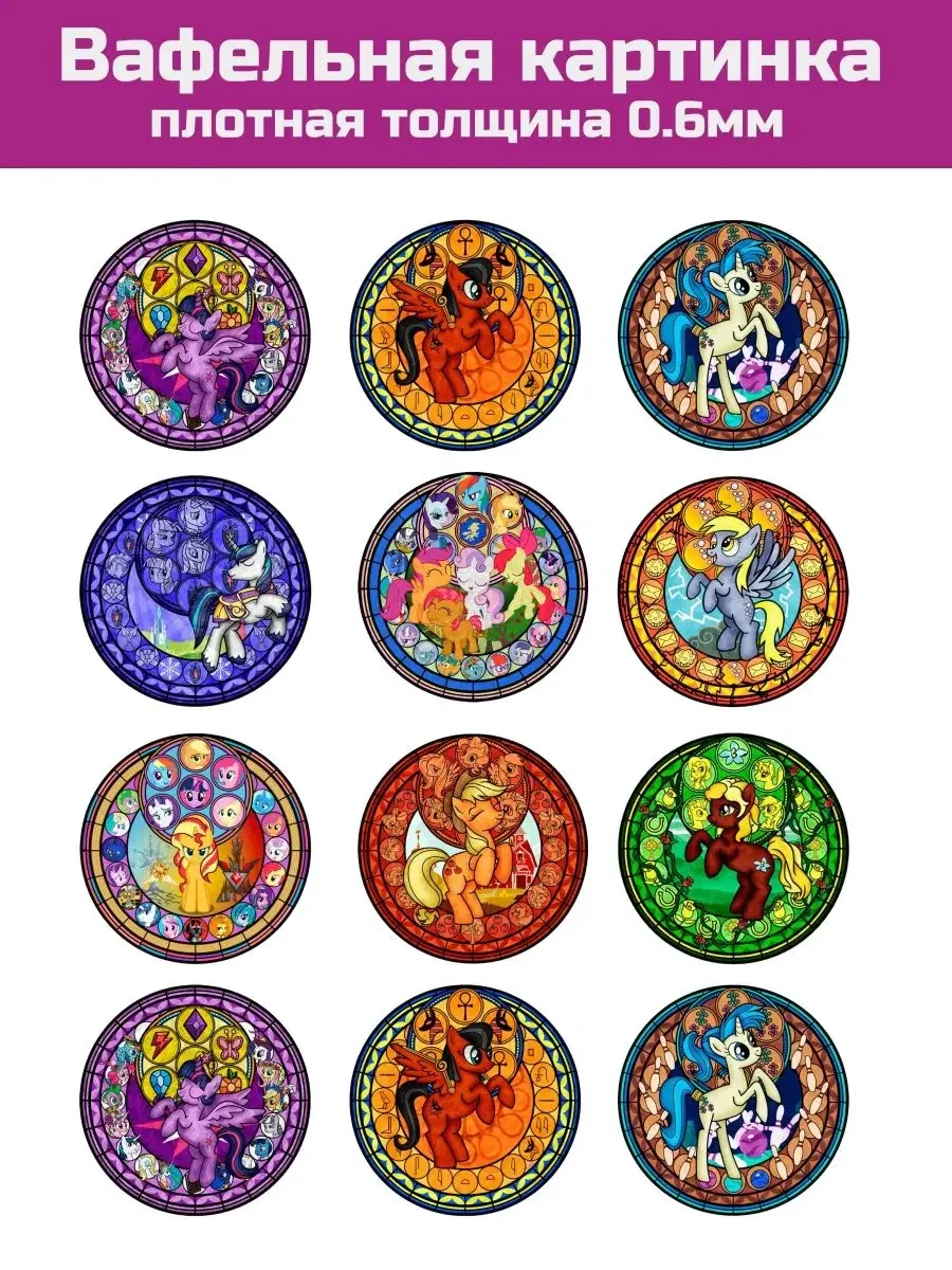 Вафельная картинка на торт My Little Pony Мой маленький пони