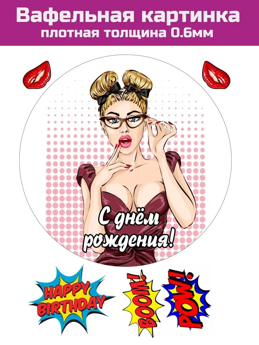 Вафельная картинка на торт для девушки поп арт