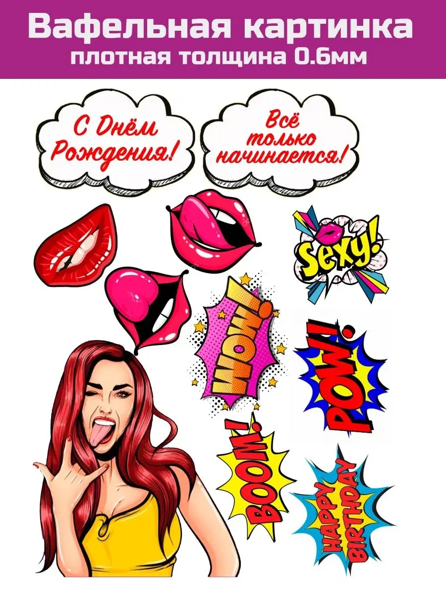 Вафельная картинка на торт для девушки поп арт