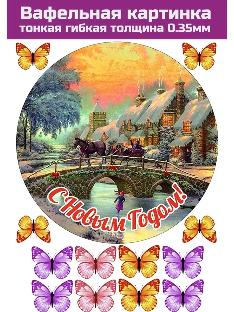 Вафельная картинка новогодняя на торт