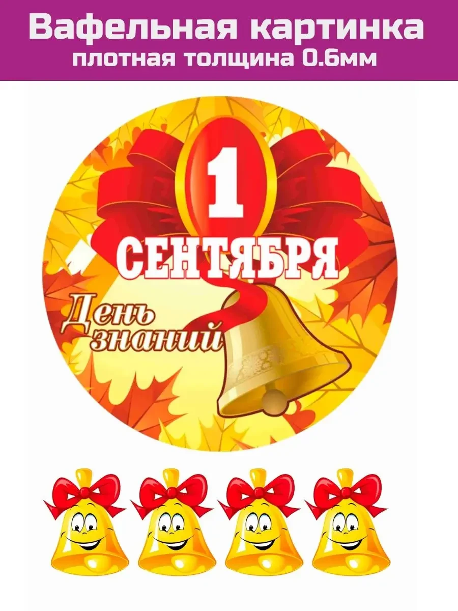 Вафельная картинка плотная с 1 сентября и с Днем знаний