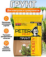 Грунт цветочный для кактусов и суккулентов 5л линия ХОББИ ПИТЭР ПИТ