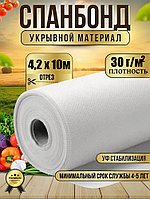 Укрывной материал №30 ширина 4,2 х 10м белый Спанбонд