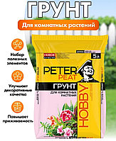 Грунт цветочный для комнатных растений 5л линия ХОББИ ПИТЭР ПИТ