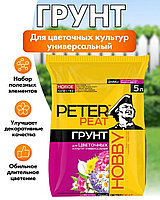 Грунт цветочный 5л универсальный линия ХОББИ ПИТЭР ПИТ