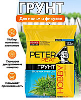 Грунт цветочный для пальмы и фикусов 10л линия ХОББИ ПИТЭР ПИТ