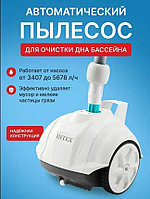 Подводный робот-пылесос для бассейна INTEX 28007, ZX50, Auto Pool Cleaner, интекс