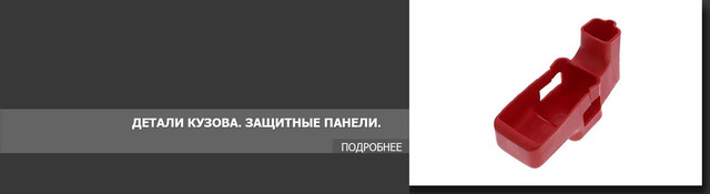 Детали кузова. Защитные панели погрузчика