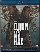 Одни из нас (2-й Сезон) (BLU RAY Сериал)