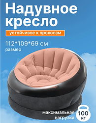 Надувное кресло Empire Chair Intex 68582 (пудровый). Размер:112х109х69 см