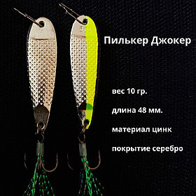 Пилькер Джокер