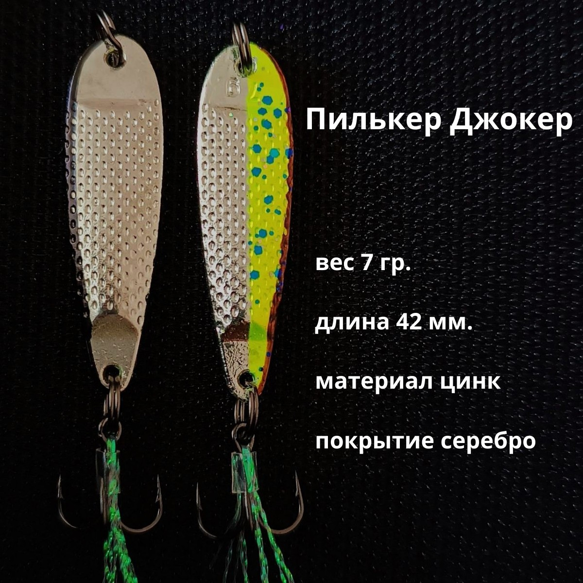 Пилькер Джокер