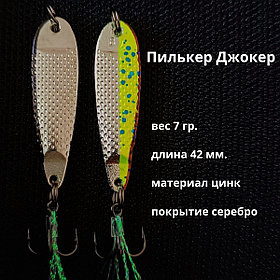 Пилькер Джокер