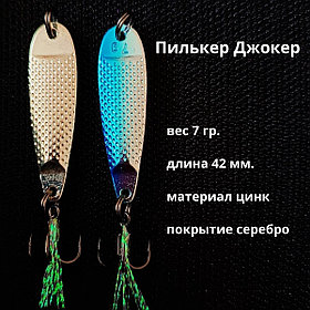 Пилькер Джокер