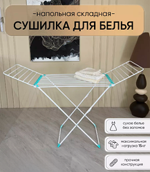 Сушилка для белья напольная 18 м белая СБТ18 Nika
