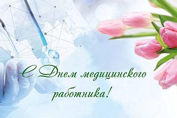 Поздравляем наших самых лучших врачей с их профессиональным праздником!!!