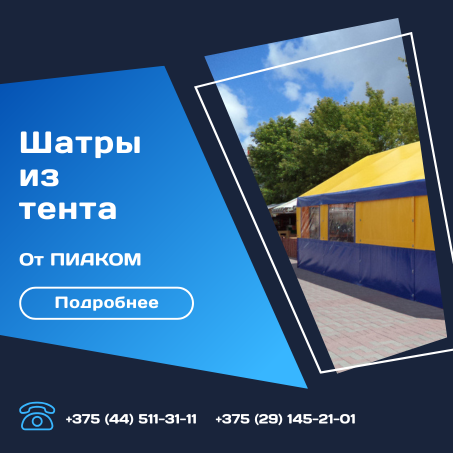 Шатры тентовые