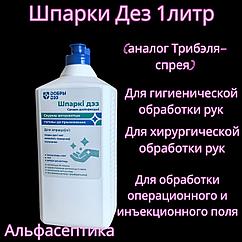 Шпарки Дез 1 литр (спирт 30%) (аналог Трибэля спрея) для гигиенической и хирургической обработки рук +20% НДС