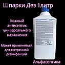 Шпарки Дез 1 литр (спирт 30%) (аналог Трибэля спрея) для гигиенической и хирургической обработки рук +20% НДС, фото 2