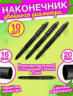 Наконечник 20см для парниковых дуг 16 и 20мм универсальный, упак. 10шт.