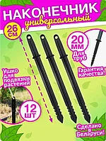 Наконечник для парниковых дуг большой 26см, упак. 12шт.