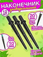 Наконечник для парниковых дуг и садовых опор d16 мм (в упаковке 12шт.)