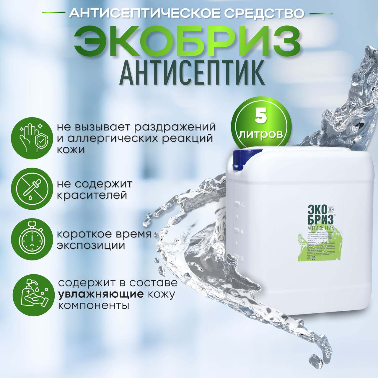 Антисептическое средство для рук  "ЭКОБРИЗ антисептик", 5 л