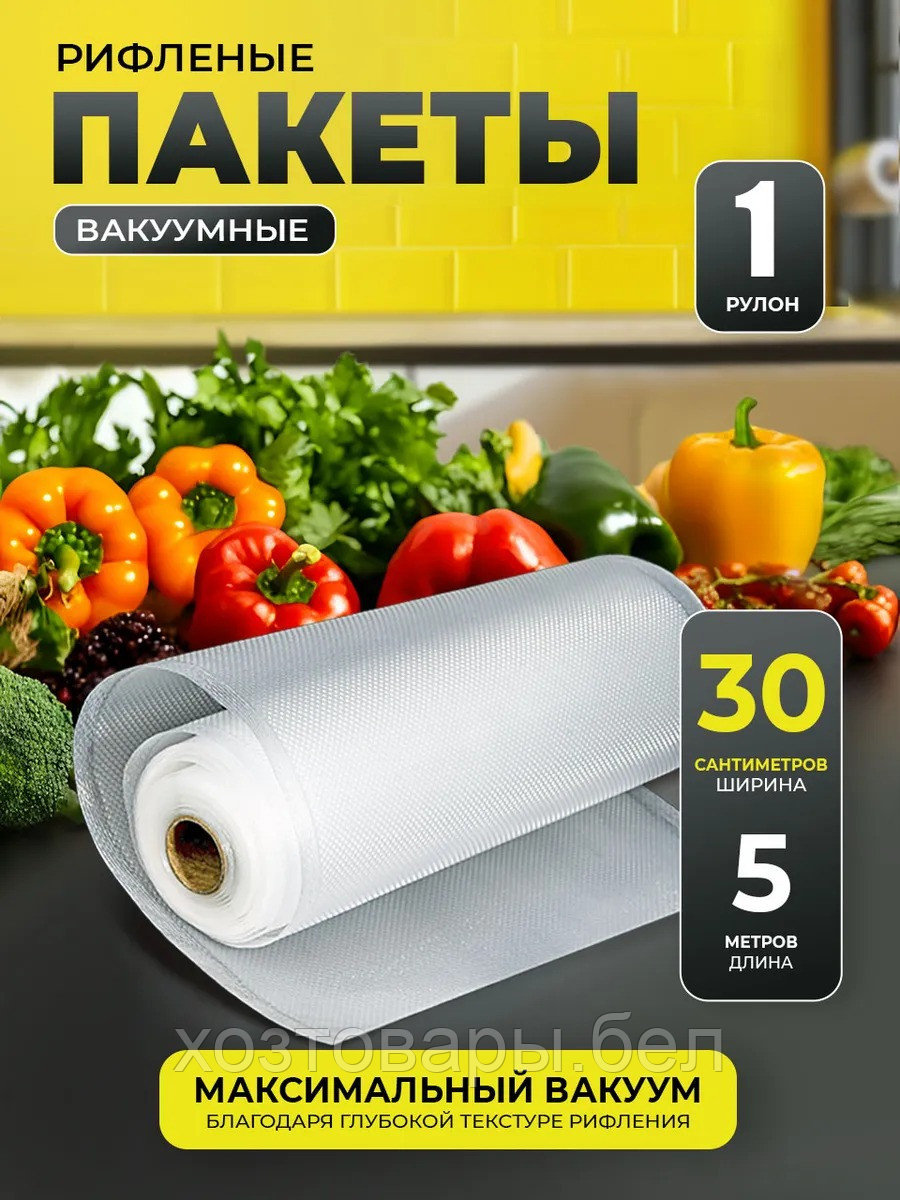 Пакеты для вакууматора, в рулоне 30х500см, 90мкм рифлены, прозрачные