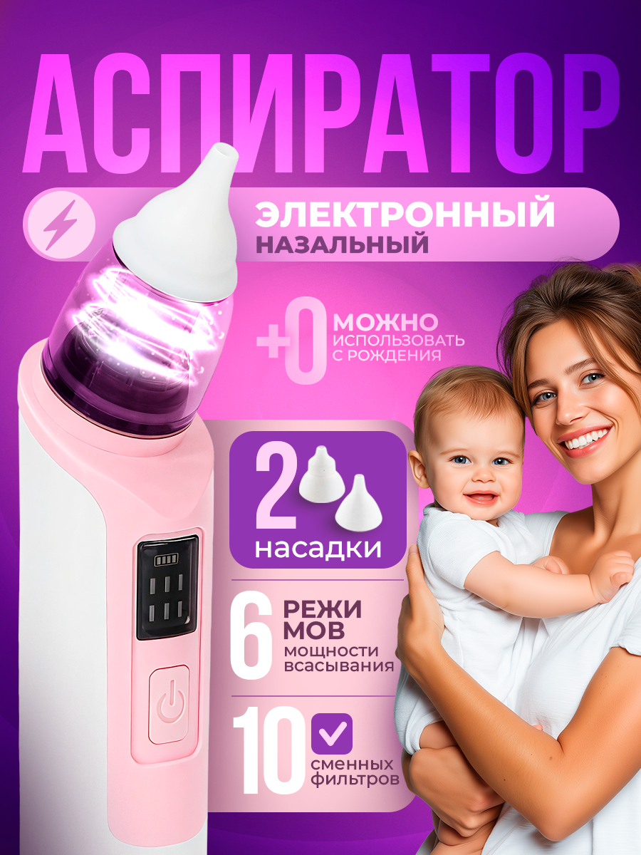 Аспиратор назальный для детей (бесшумный соплеотсос)