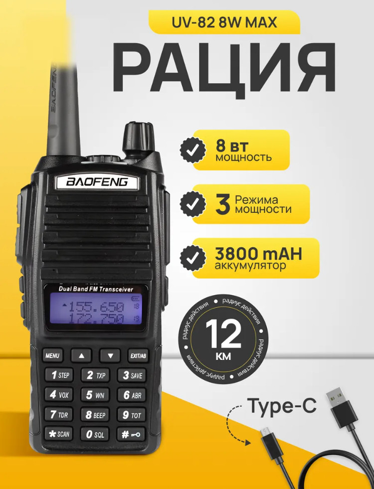 Рация Baofeng UV-82 TypeC (8w III режима мощности) с гарнитурой