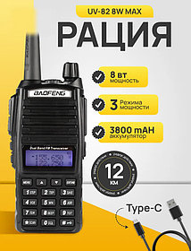 Рация Baofeng UV-82 TypeC (8w III режима мощности) с гарнитурой