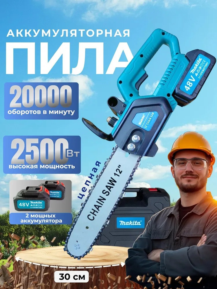 Аккумуляторная цепная пила Makita бесщеточная 48V, 12" (30см) шина, цепь, 2 Li-Ion АКБ