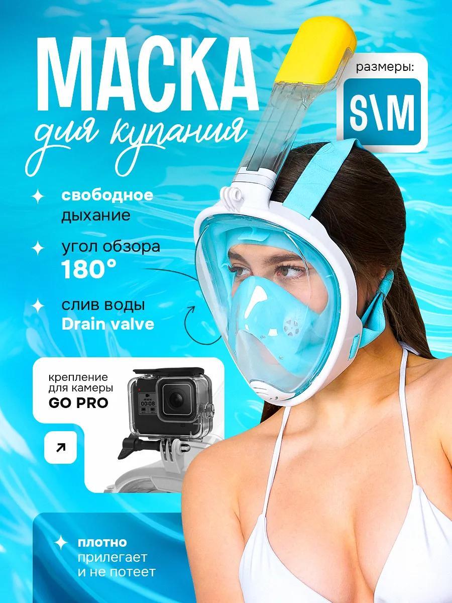 Маска для снорклинга S/M