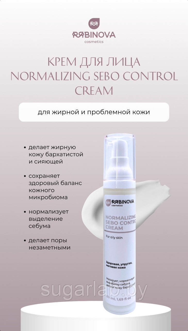 Нормализующий крем с пептидным и матирующим комплексами Normalizing Sebo Control «RIABINOVA», 50 мл.