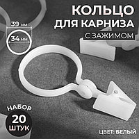 Зажим для штор с кольцом d34/39мм (наб 20шт цена за наб) пластик белый АУ