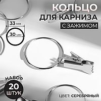 Зажим для штор с кольцом d30/33мм (наб 20шт цена за наб) металл серебряный АУ