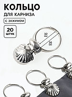Зажим для штор с кольцом ракушка d32/36мм (наб 20шт цена за наб) металл серебряный АУ