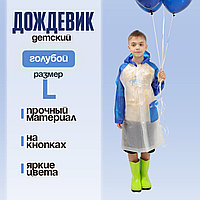 Дождевик детский "Гуляем под дождем", голубой, L