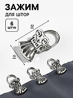 Зажим для штор металл ракушка 3,2*1,6см (наб 6шт цена за наб) серебряный блистер АУ