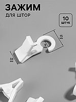 Зажим для штор на кольце пластик 3,5*2*1,5см (наб 10шт цена за наб) (1227347) белый АУ